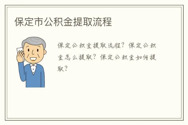 保定公积金取现电话，查询、办理指南及注意事项