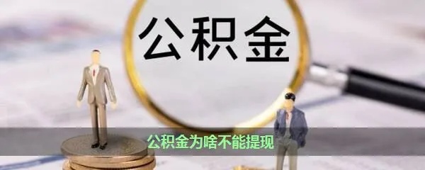 公积金每月取现怎么取不了，原因与解决办法