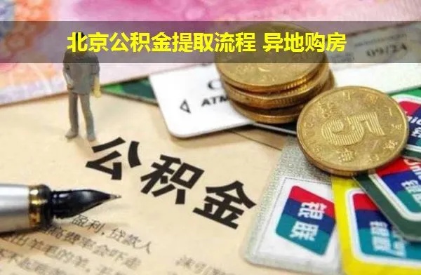 外地公积金如何取现