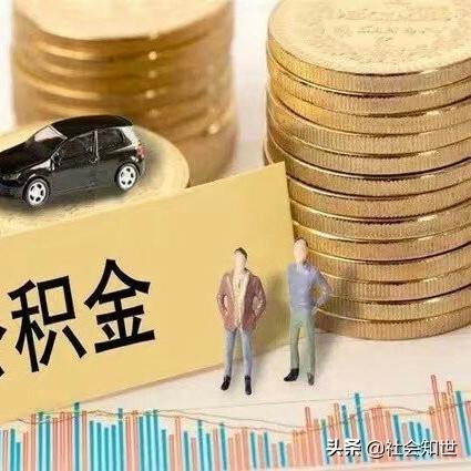 退休公积金异地取现全攻略，一步到位解决你的疑问