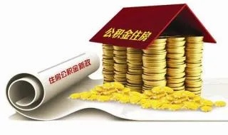 拉萨公积金小额取现攻略，轻松实现资金周转