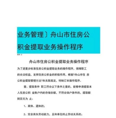 舟山公积金取现间隔，规定、限制与注意事项