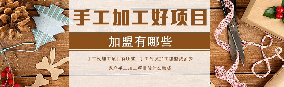 重庆手工加工好项目加盟，共创未来！