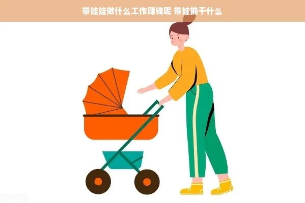 带娃做什么手工比较好赚钱 带娃做点什么生意好