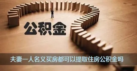 住房公积金取现夫妻