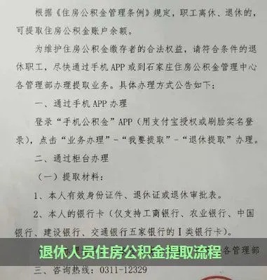 退休人员公积金取现指南