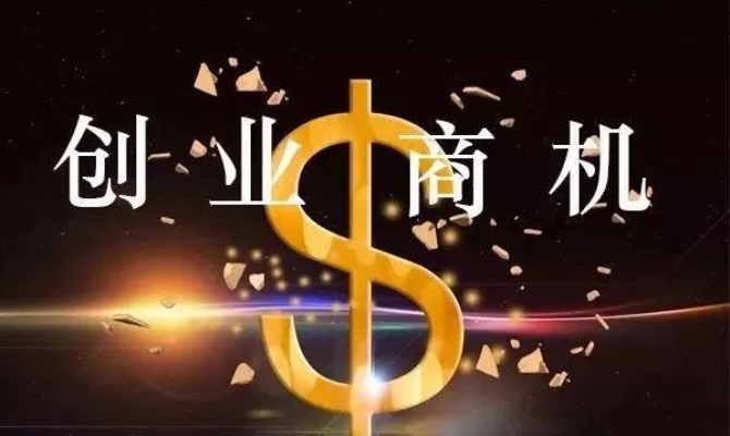 兴义加盟投资创业项目，探索与机遇