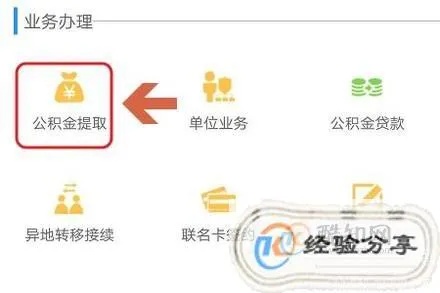 公积金取现教程，如何取出公积金？