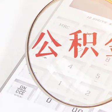 电商公积金怎么取现提现