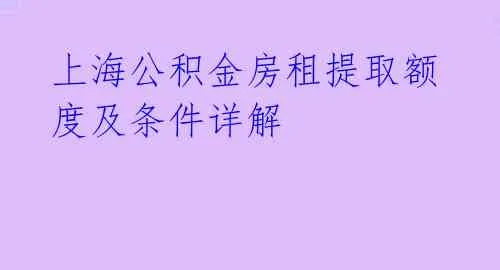 上海公积金租房取现条件详解