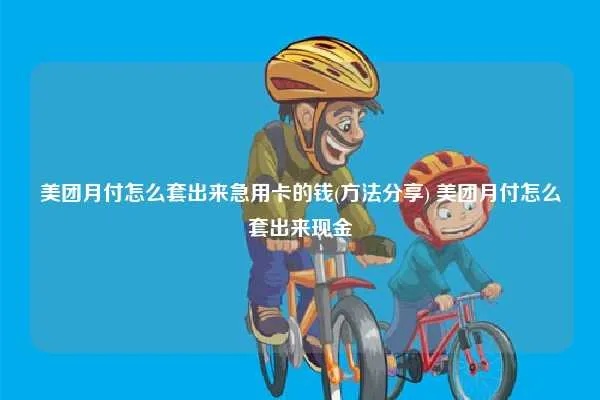 美团月付套出来秒回技巧是什么套路