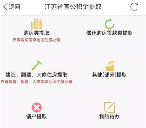 江苏省公积金提现指南