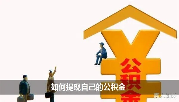 公积金余额自由取现还款，轻松实现个人财务规划的利器