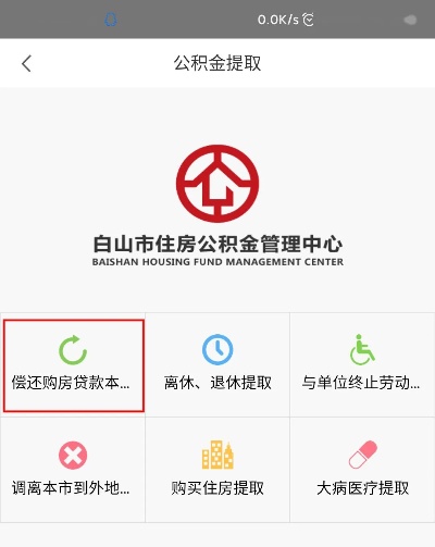 白山市公积金取现指南