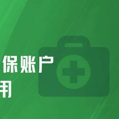 北京的医保取现政策与流程解析