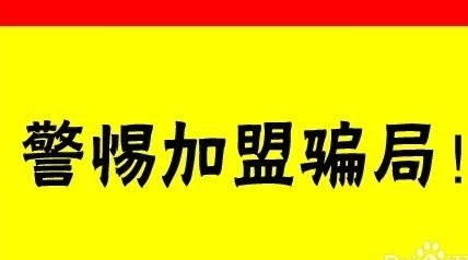 老板加盟项目怎么做？一份指南带你玩转加盟大业