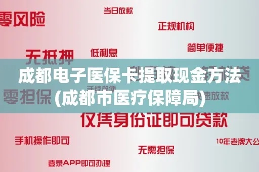 成都医保取现指南，取现流程、限制条件与注意事项