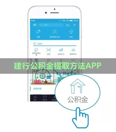 建设银行公积金取现指南