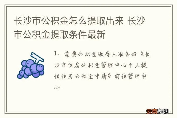 长沙市公积金取现指南