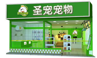 宠物店加盟连锁项目，共创美好未来！