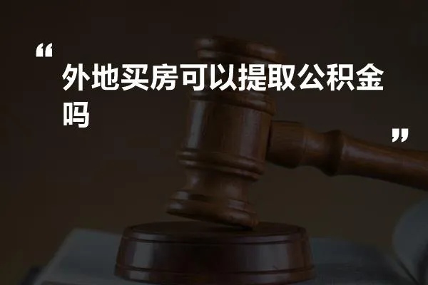 公积金省外买房怎么取现？