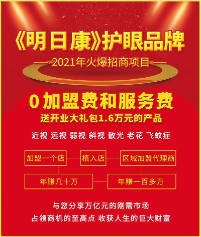 长沙明日康护眼项目加盟，成就你的财富梦想