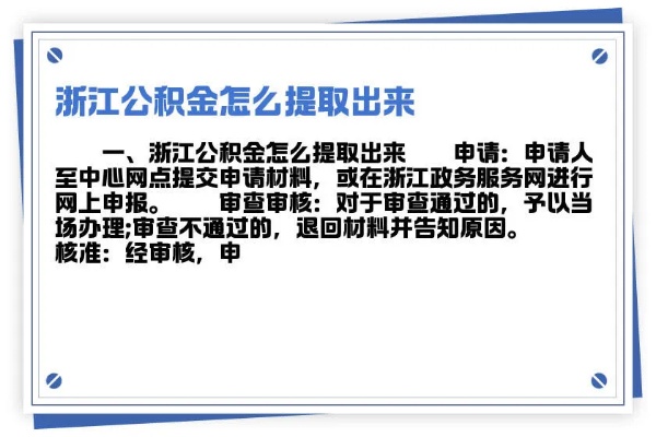 浙江省直公积金取现指南