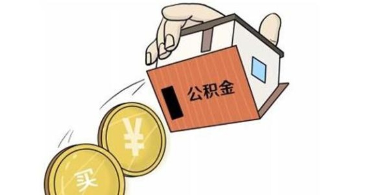 公积金取现影响审批吗？——揭开公积金提取的神秘面纱