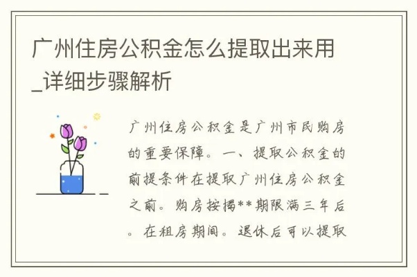 广州住房公积金提取全攻略，如何一次性取现？