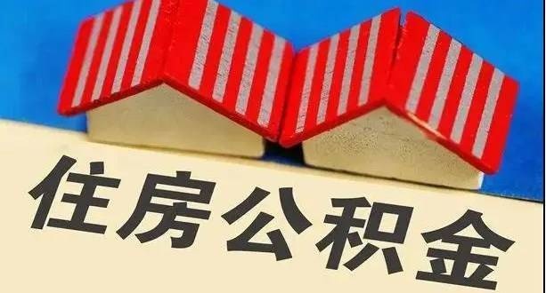 掌握天津公积金代理取现的流程与注意事项，让住房公积金发挥更大价值