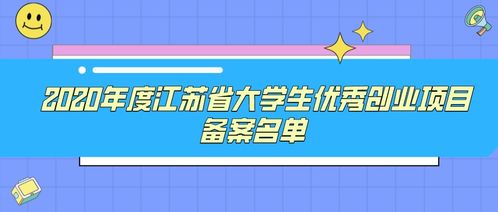 创业加盟江苏项目名单最新