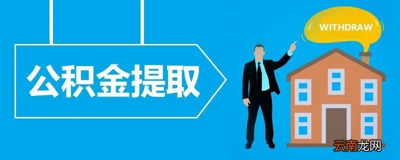 武汉公积金提取条件及流程