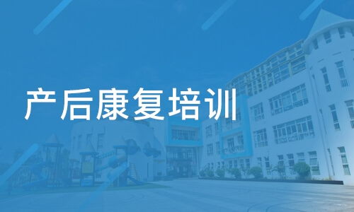 福州深圳产后恢复项目加盟，实现女性健康与美丽再就业的桥梁