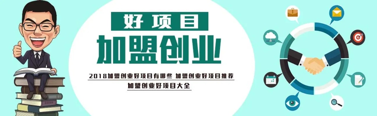 58个创业好项目加盟，开启你的事业之旅！