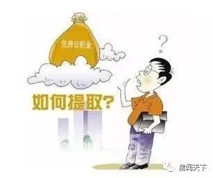 详解住房公积金取现材料，一次全面的指南