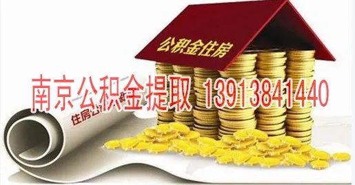 南京住房公积金怎么取现