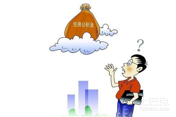 公积金为什么不能任意取现？——探讨住房公积金制度的合理性与公平性