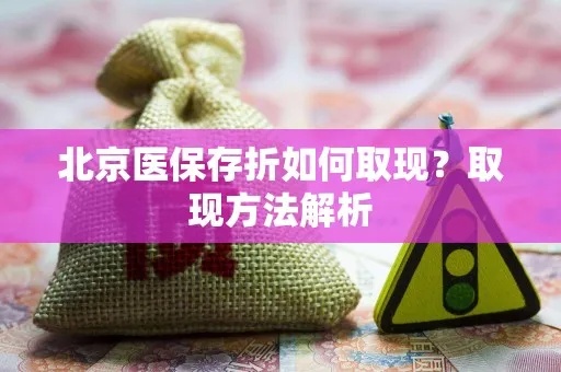 北京医保账户可以取现吗？