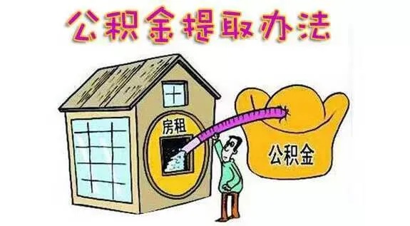 购房住房公积金怎么取现