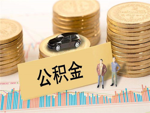 黄石公积金可以取现吗？揭秘黄石公积金提取政策与流程