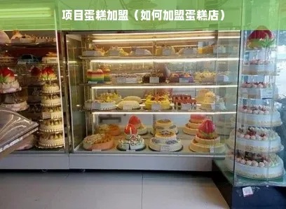 蛋糕店加盟项目详细分析