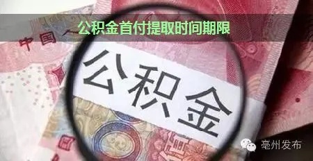 公积金可以取现要多久？