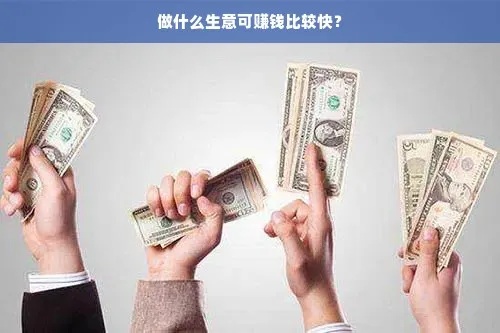 做什么生意比较便宜又赚钱 做什么生意比较好赚