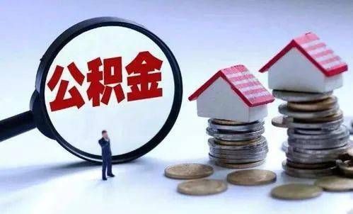 公积金取现可以取消吗？——探讨住房公积金提取政策与个人权益