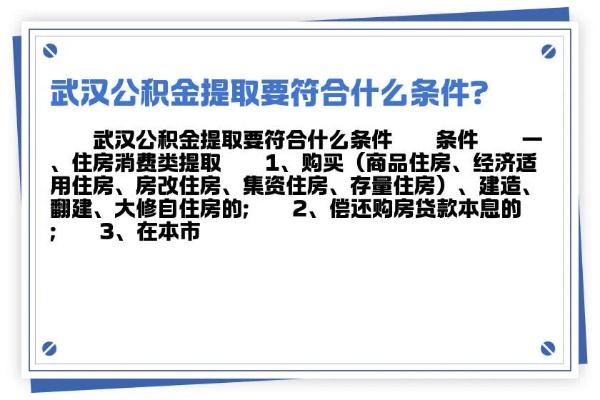 武汉住房公积金取现条件详解