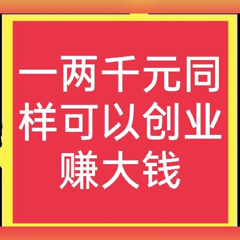 最适合加盟的项目有哪些？