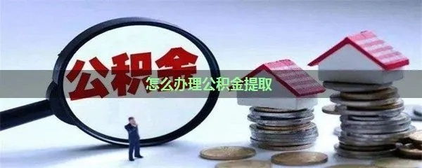 公积金取现政策解读，现在可以办理公积金取现吗？