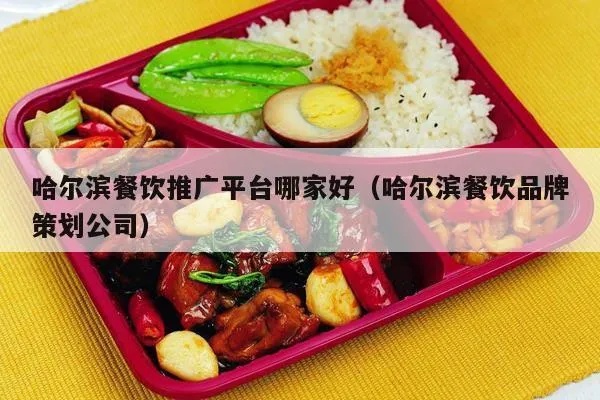 哈尔滨餐饮加盟好项目公司，探索加盟新机遇