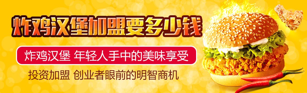 厦门鸡排汉堡加盟项目，让你轻松实现创业梦想！