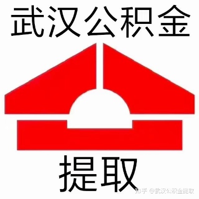 武汉住房公积金取现流程详解